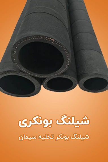 شیلنگ بونکری تخلیه سیمان