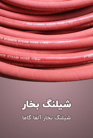 شیلنگ بخار آلفا گاما