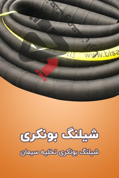 شیلنگ بونکری تخلیه سیمان